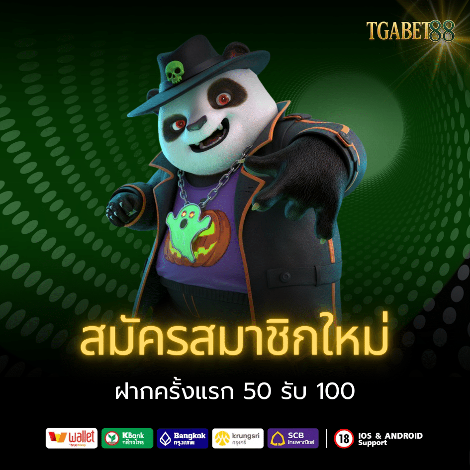 โปรโมชั่นสมาชิกใหม่ ฝากครั้งแรก 50 รับ 100