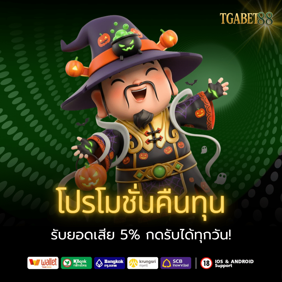โปรโมชั่นคืนทุน คืนยอดเสีย 5% ทุกวัน กดรับได้เอง