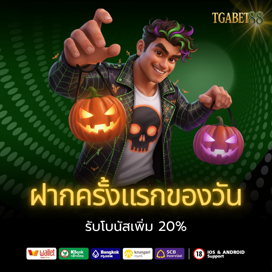 โปรโมชั่นฝากครั้งแรกของวัน รับเพิ่ม 20%