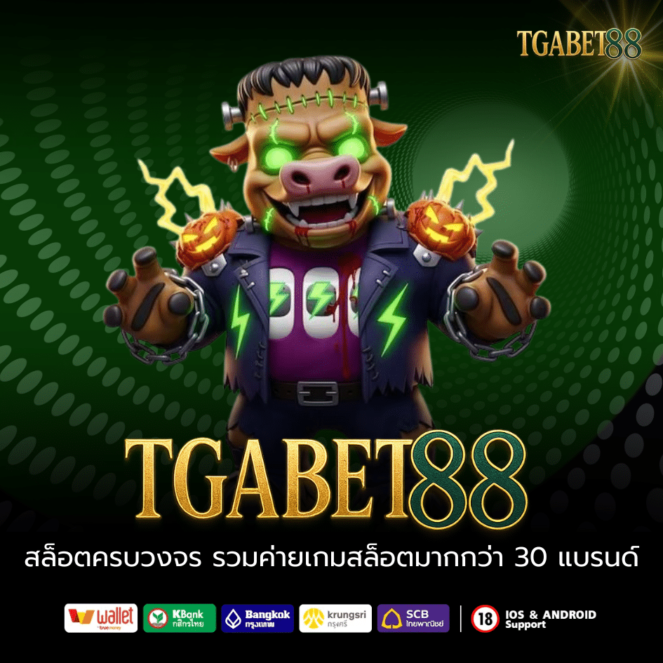 TGABET88 เว็บสล็อตครบวงจร รวมค่ายเกมสล็อตมากกว่า 30 แบรนด์